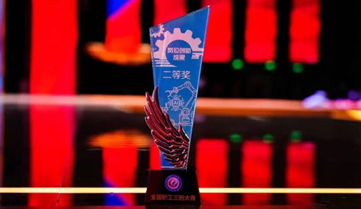 數智賦能民生！榮獲首屆全國職工“三創”大賽獎